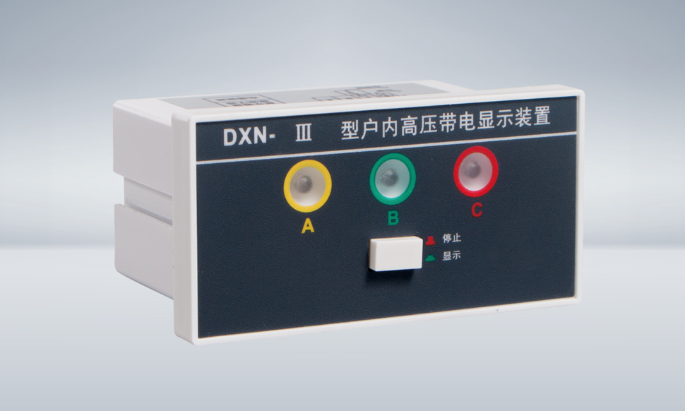 DXN-T Ⅲ 高壓帶電顯示器(提示型)